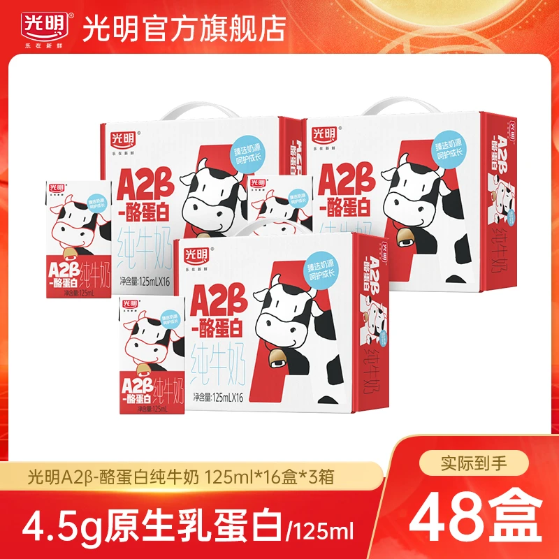 【临期4月批次】光明A2β-酪蛋白纯牛奶125ml*16盒*3提牛奶早餐(ylz)