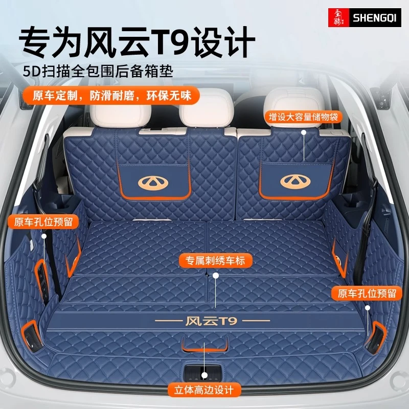2024款奇瑞风云T9后备箱垫全包围五座七座汽车专用尾箱垫改装配件