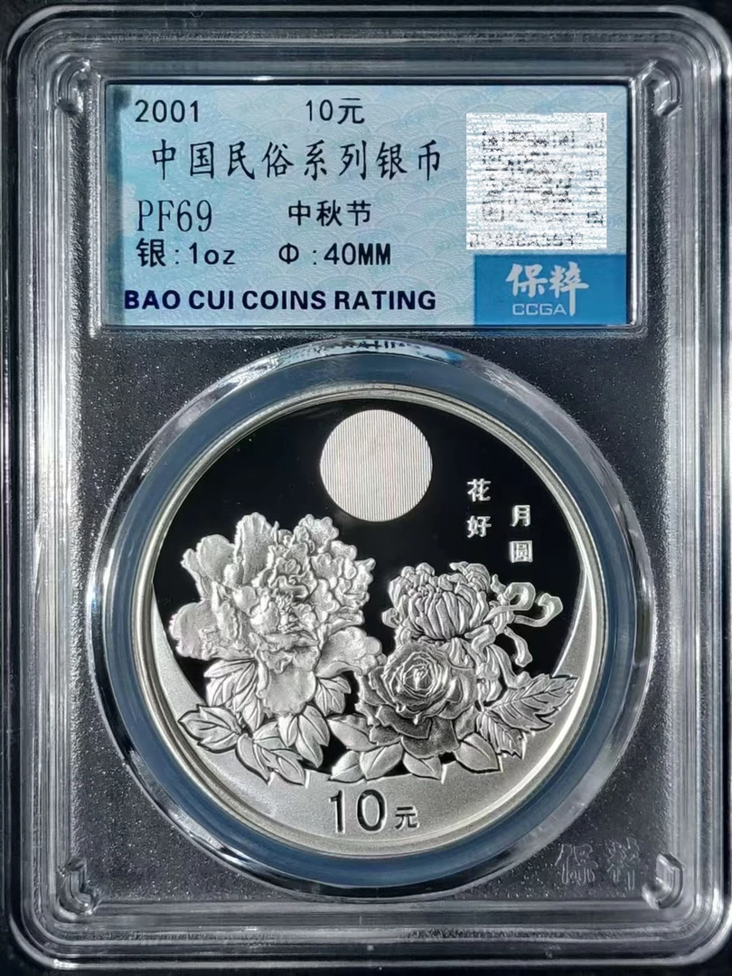 2001年中国民俗系列中秋节银币1盎司纯银精制纪念币中秋银币正品