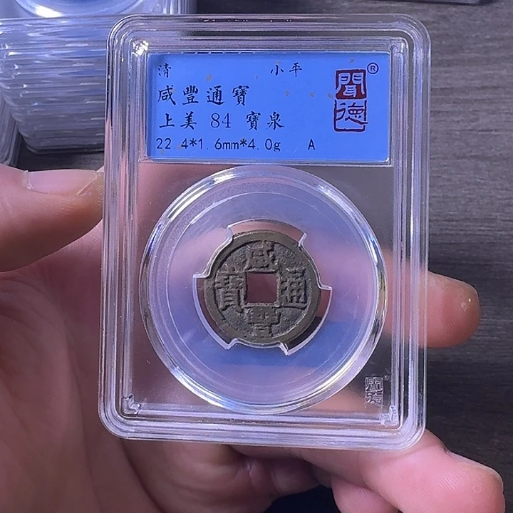 铜端平古泉咸丰通宝