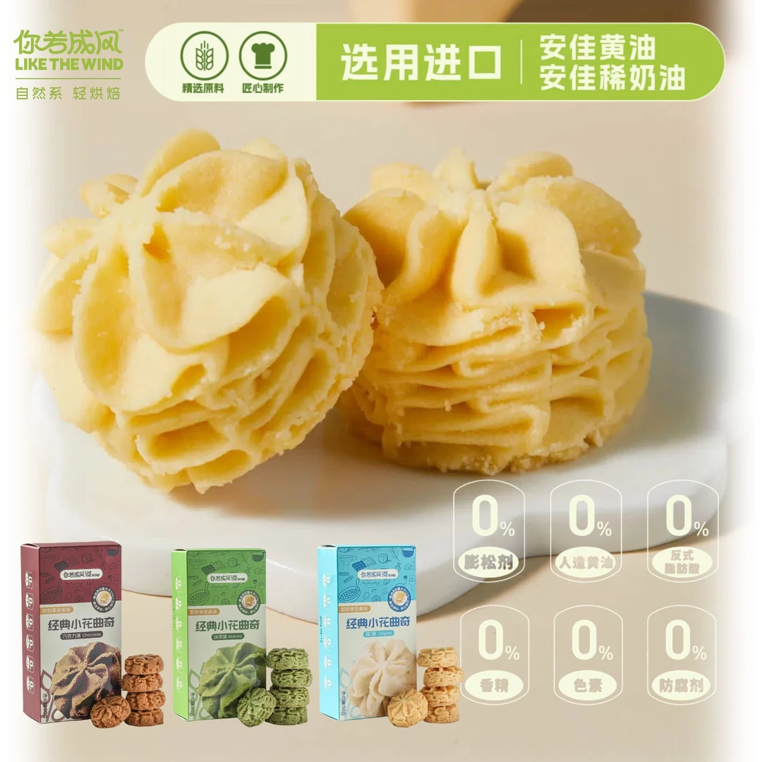 【你若成风】小花黄油曲奇饼干追剧零食