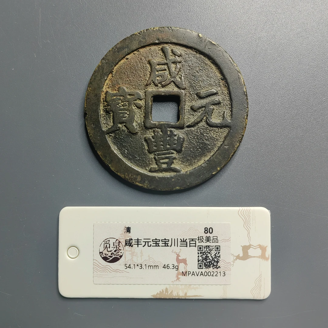 觅泉评级 极美品80 咸丰元宝宝川当百 2213