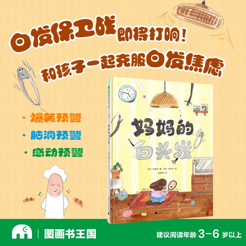 魔法象·图画书王国  妈妈的白头发