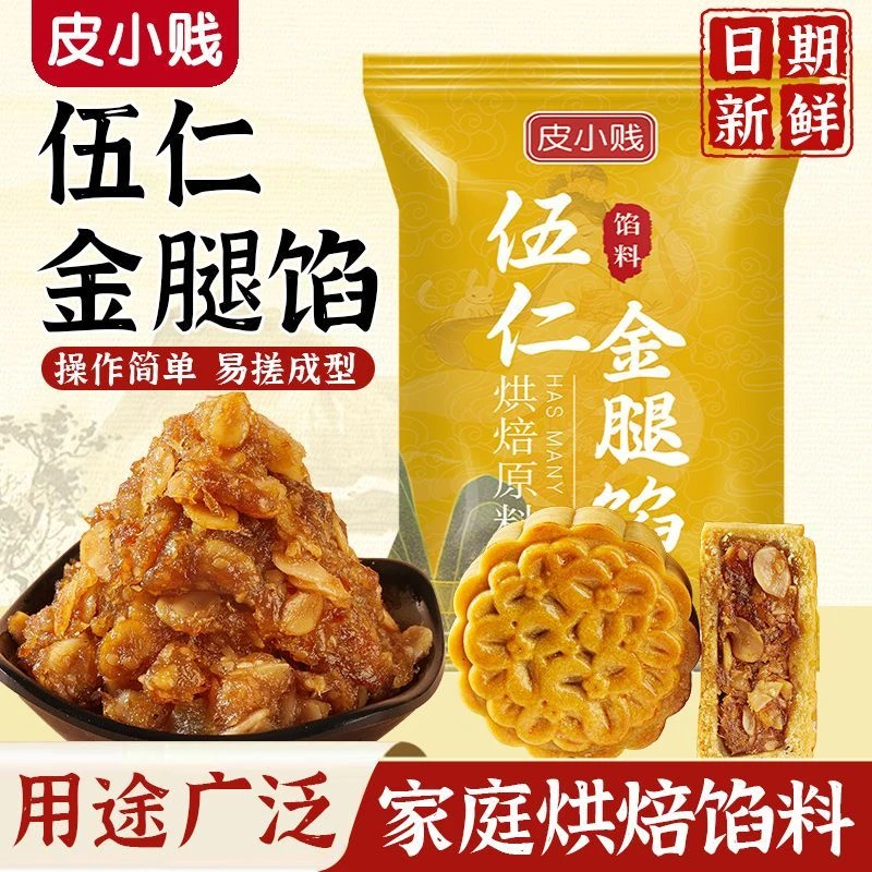 皮小贱金腿五仁馅料广式月饼馅料果仁咸味馅叉烧传统馅烘焙原料