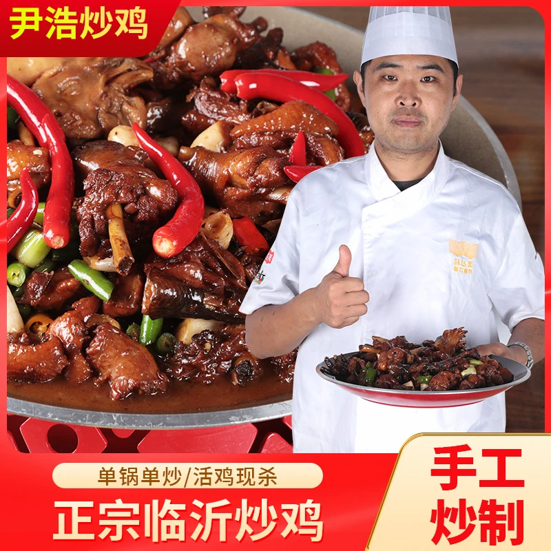正宗临沂炒鸡枣庄辣子鸡沂蒙特色小二向民地锅鸡活整鸡真空包装