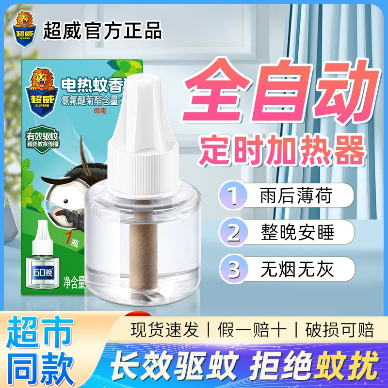 超威全自动定时蚊香液防蚊电蚊液驱蚊液家用补充液非婴儿灭蚊液