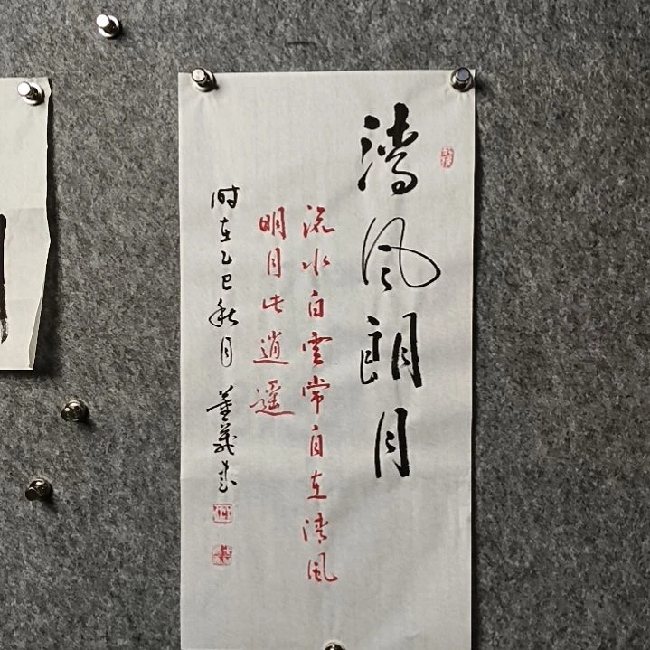 书法董老师二平清风朗月