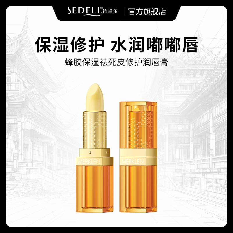 MERKLEN麦尔卡伦蜂胶保湿祛死皮修护润唇膏无色盈润嘴唇