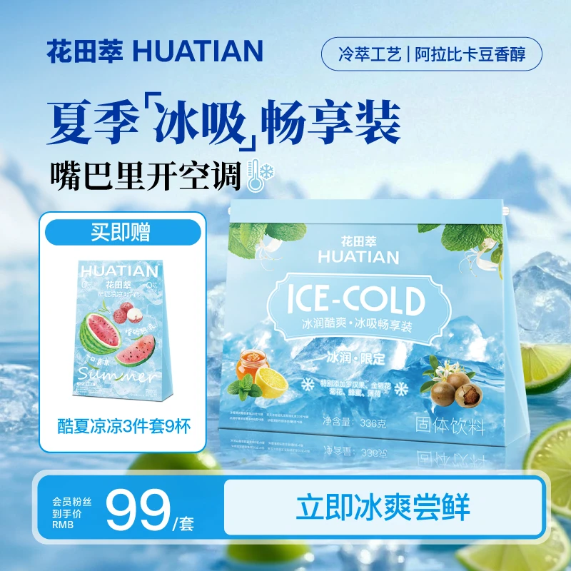 花田萃冰吸系列速溶冲饮牛乳茶冷萃黑咖袋装奶茶轻脂夏季礼包24杯