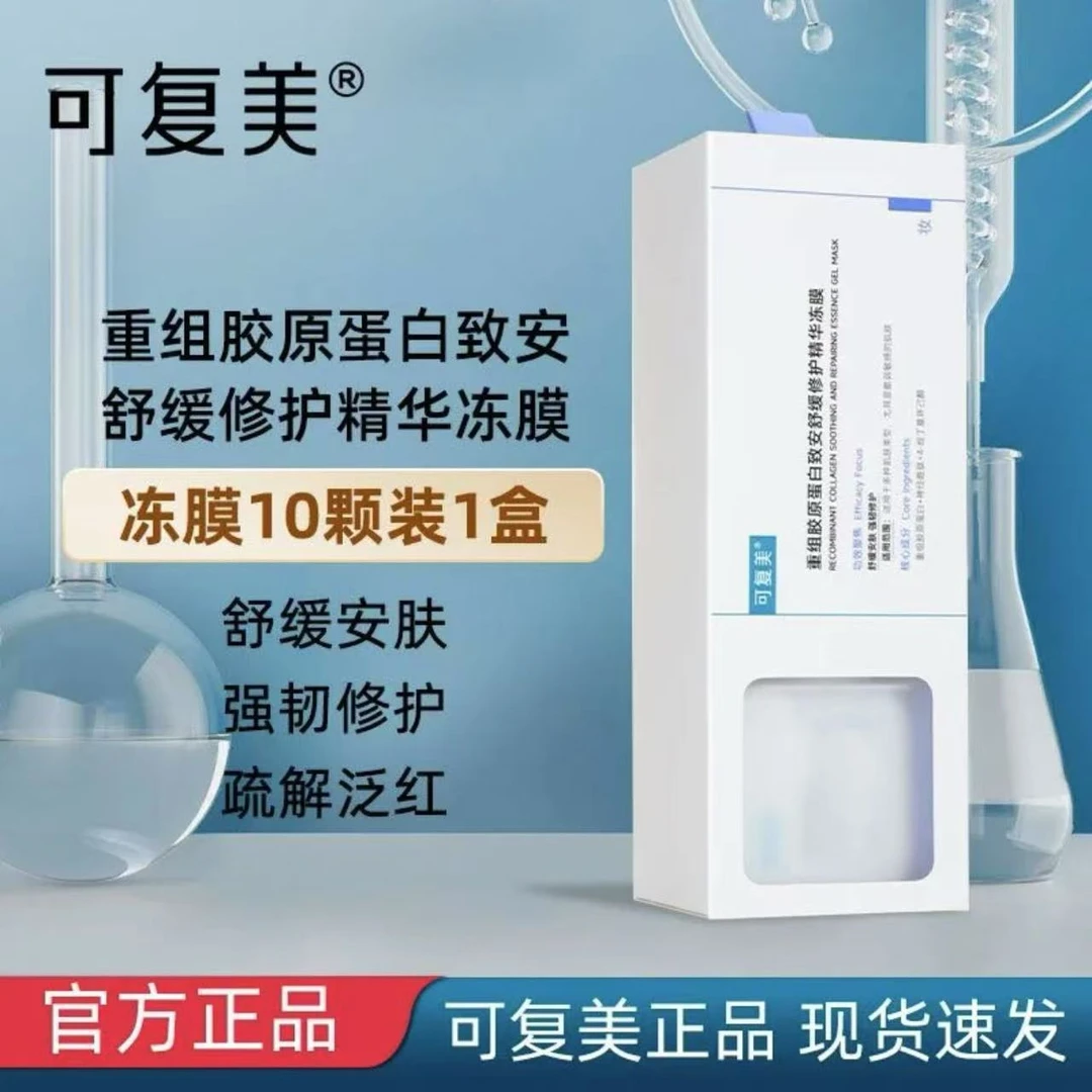 可复美胶原冻膜涂抹面膜重组胶原蛋白舒缓修护精华冻膜保湿正品】
