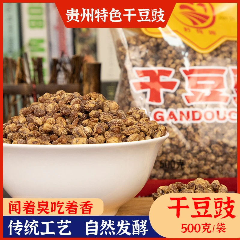 贵州干豆豉500gX2袋臭豆豉传统农家风味原味调料炒菜下饭蘸水