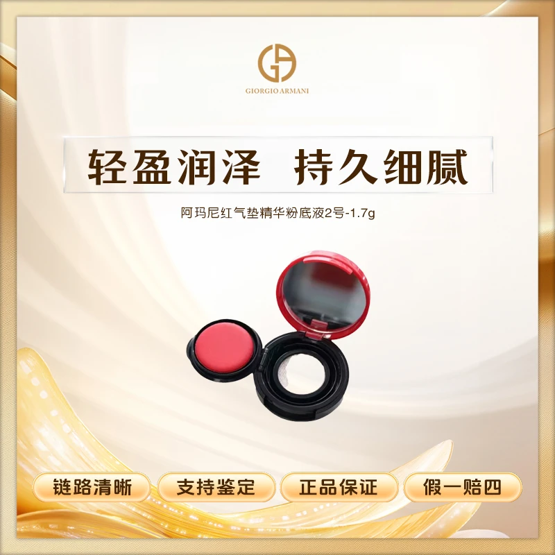 【老鱼专属】阿玛尼红气垫精华粉底液2号-1.7g遮瑕气垫混油皮遮瑕