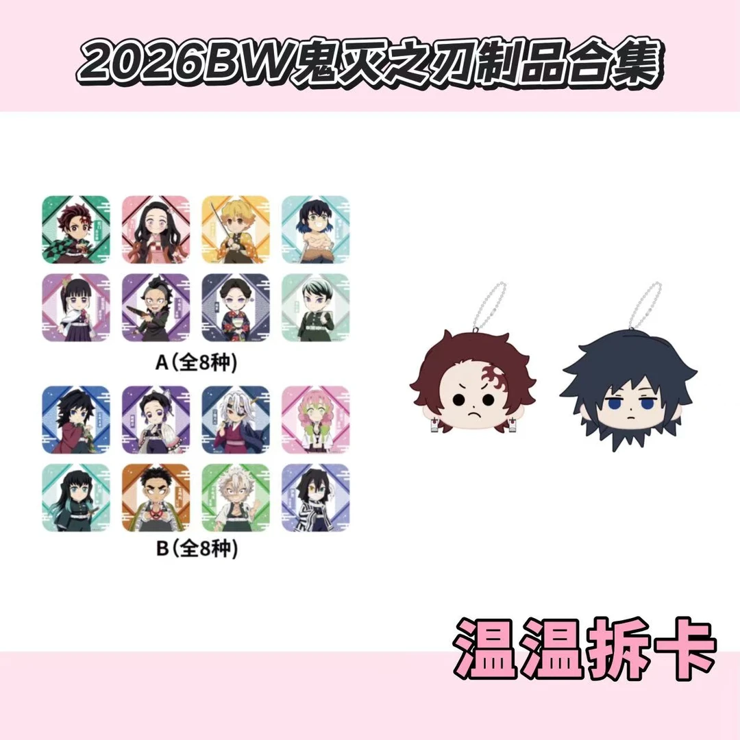 【沪谷国现】鬼灭之刃2026BW吧唧毛绒挂件盲盒代拆