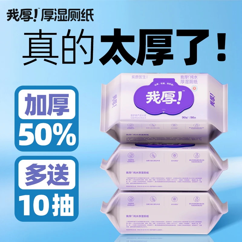 【升级加大加厚】大包装我厚!厚湿厕纸实惠90克90片女性湿纸巾女士