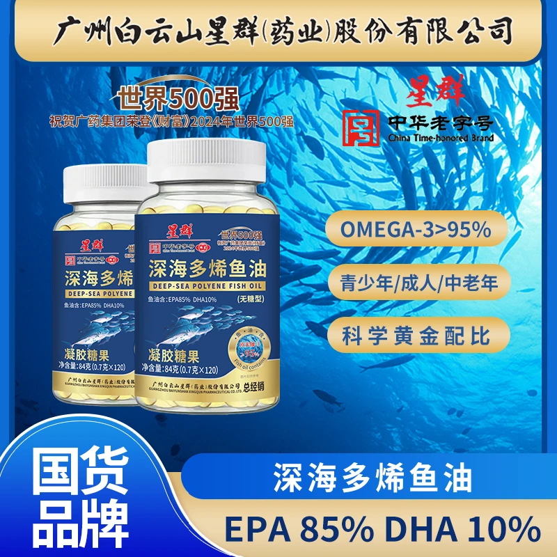 广州深海鱼油【集团补贴 一年量】广州白云星群EPA+DHA≥95%