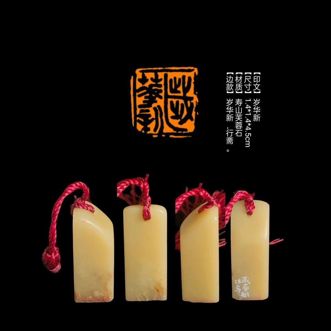 【印文】岁华新【尺寸】1.4*1.4*4.5cm【材质】寿山芙蓉石