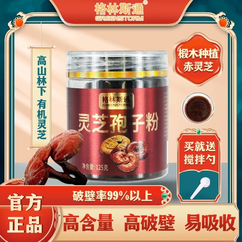 格林斯通【试吃福利】云南高黎贡山林下灵芝孢子粉125克小罐装