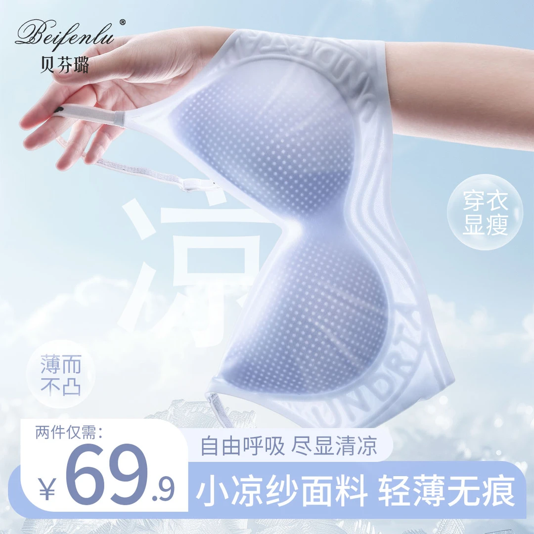贝芬璐凉感无痕内衣女聚拢无钢圈软支撑夏小胸文Y细肩带吊带92