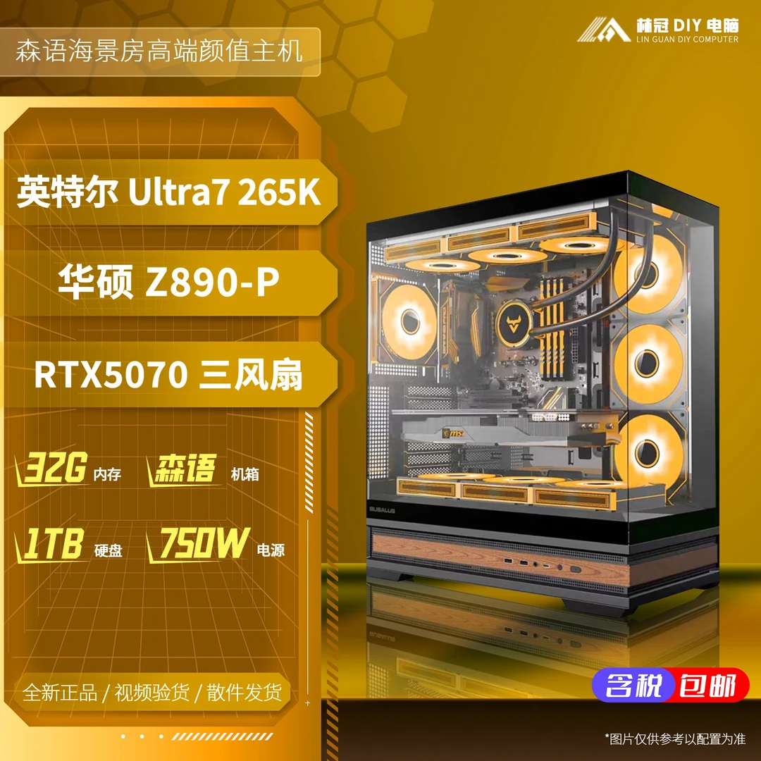 【森语黑海】265K+华硕Z890+华硕5070瓦尔基里B360GT台式电脑组装机