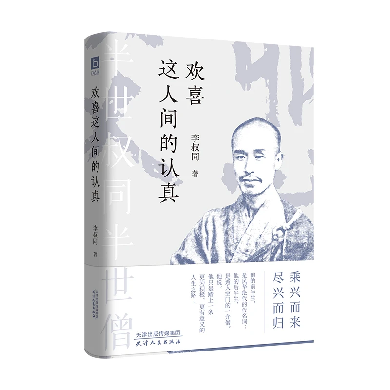 【瑕疵】《欢喜这人间的认真》（半世叔同半世僧，乘兴而来，尽兴而归！）