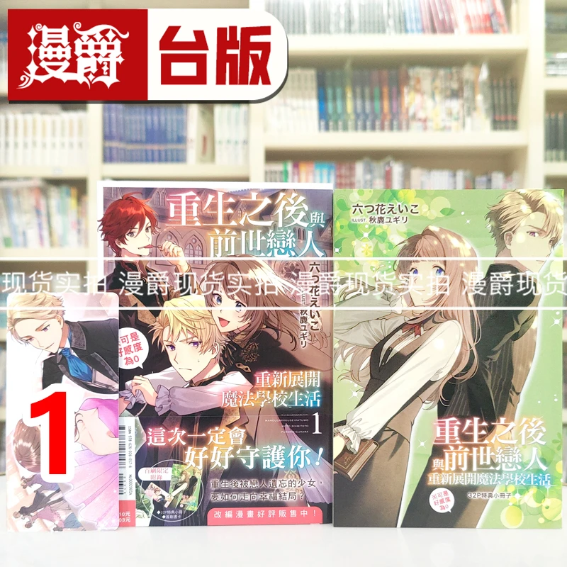 现货 轻小说重生之后与前世恋人重新展开魔法学校生活1首刷限定版