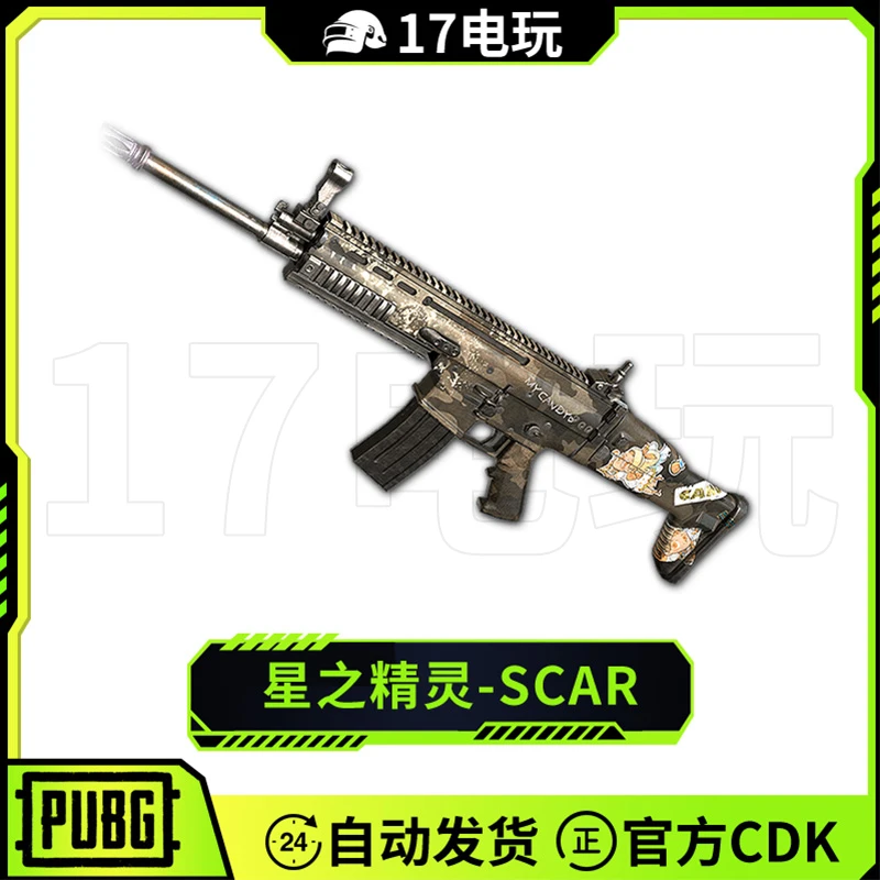 PUBG绝地求生枪皮肤星之精灵SCAR吃鸡步枪武器兑换码端游永久