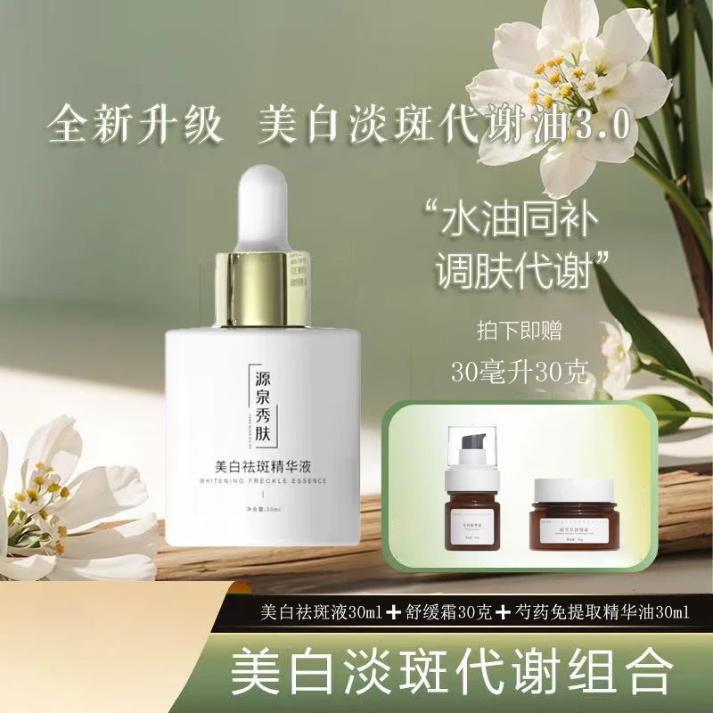 源泉秀肤精华液（祛斑组合）