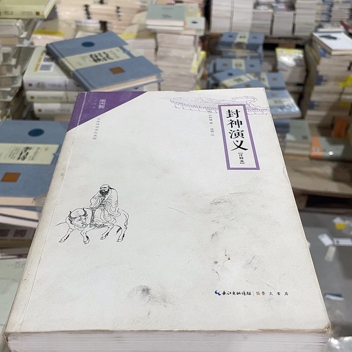 正版微瑕封神演义