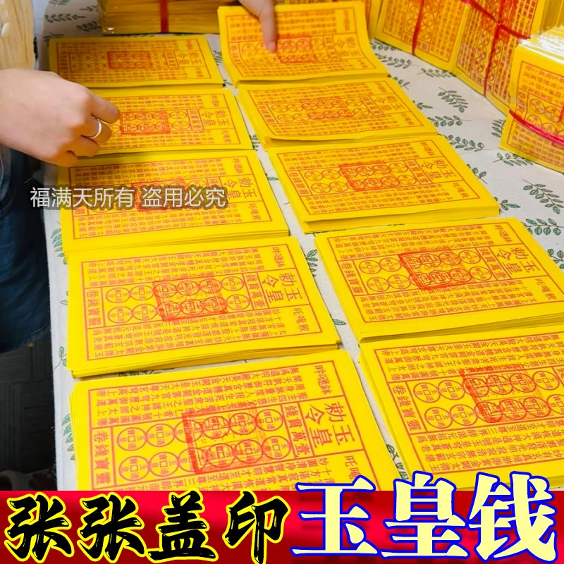 张张手工印制玉皇通宝钱灵宝黄纸用于祈福拜拜纸品