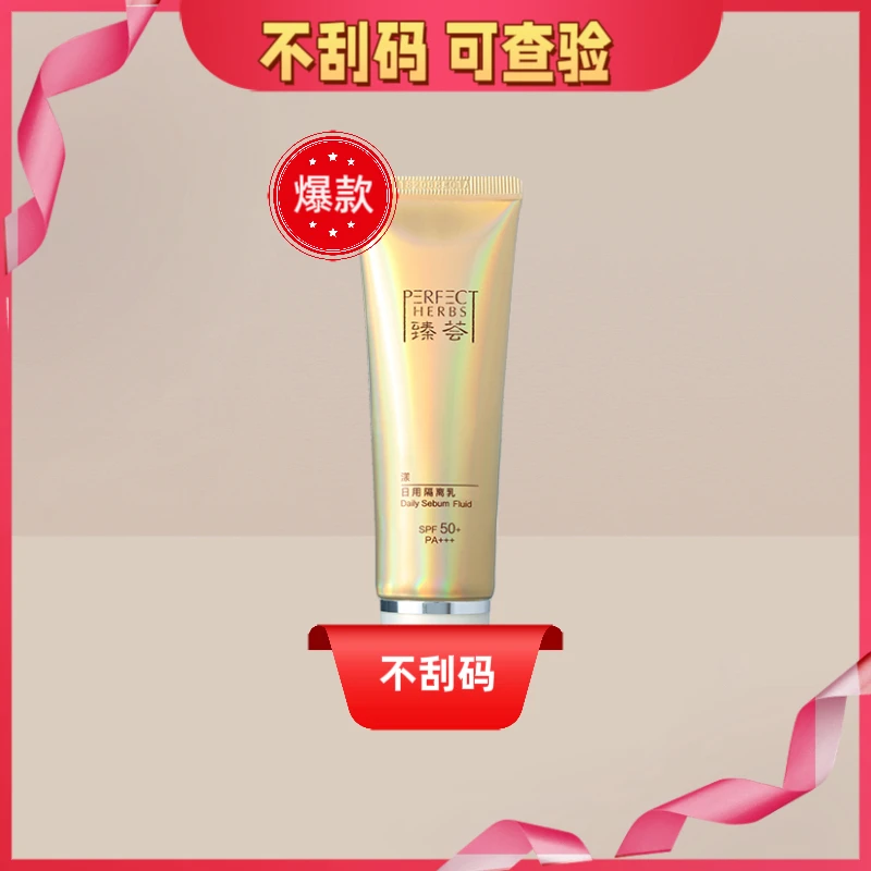 yH【有码/刮码】日用防*晒 隔离乳油葱正品送运费险