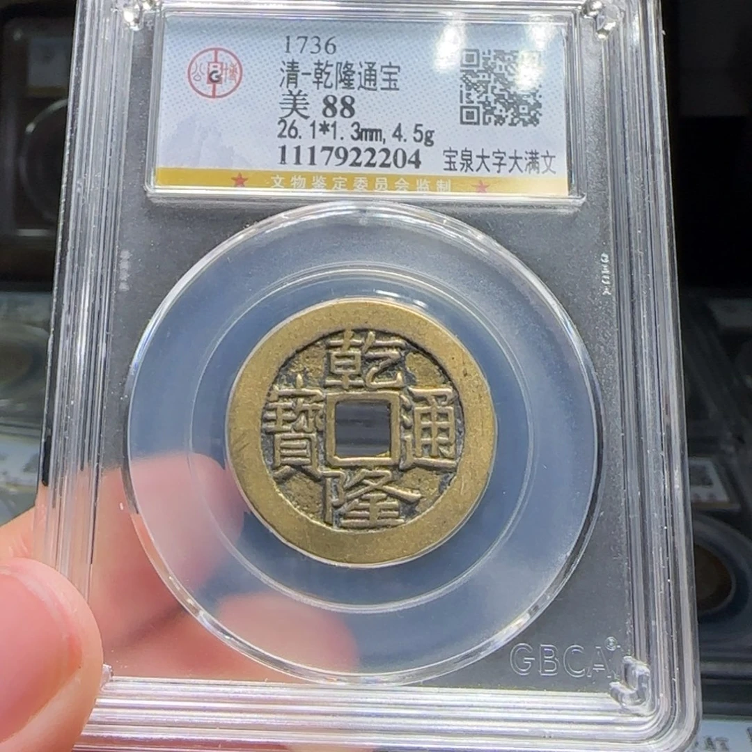 浮***生铜FY乾隆宝泉大字大满文28➕直径88分2204