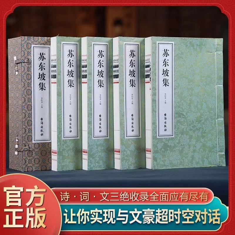 【善品堂】苏东坡集 宣纸线装 简体竖排 一函四册