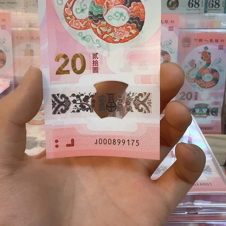 塑料小蛇钞号码000899175