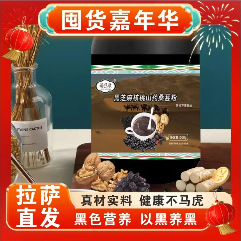 【拉萨直发】黑芝麻核桃山药桑葚粉500克/罐