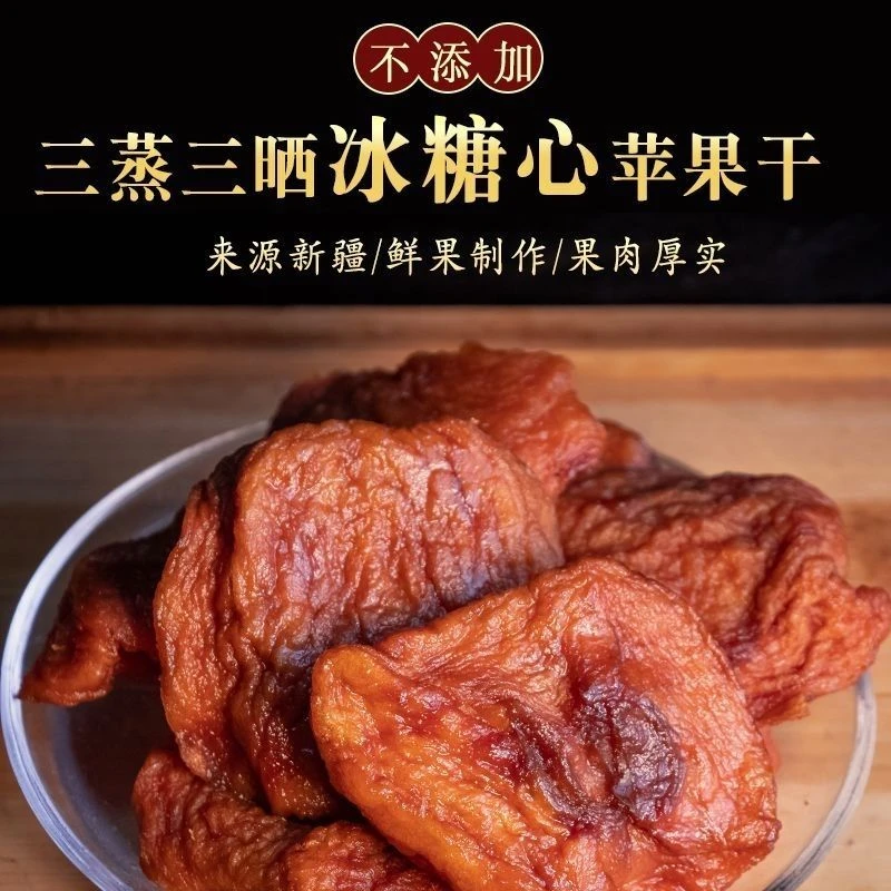 新疆直发冰糖心苹果干三蒸三晒农家果脯软糯酸甜苹果干孕妇零食