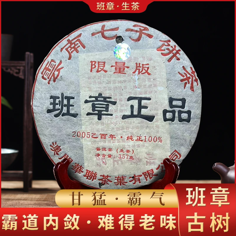 05批次班章正品普洱茶生茶357g云南干仓普洱茶叶 云南勐海茶区