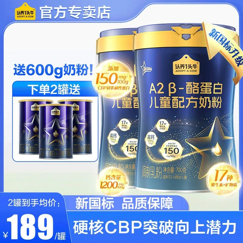 【送600g奶粉！】认养一头牛儿童4段奶粉A2β-酪蛋白高钙成长奶粉700g