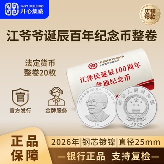法定货币2026年江爷爷诞辰100周年纪念币整卷