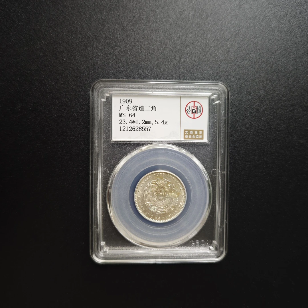 广东省造二角公博MS64     1212628557    1212628551