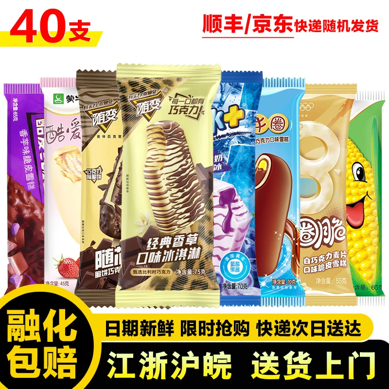 40支蒙牛组合 随变香草随芯脆蒙牛圈冰+蓝莓酷爱香芋草莓脆皮圈圈脆玉米棒雪糕冰淇淋网红雪糕雪糕雪糕同城送