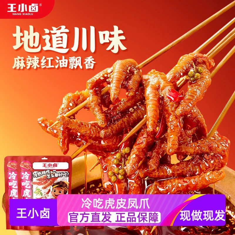 王小卤冷吃虎皮凤爪川香麻辣解馋开袋即食休闲零食卤味鸡爪子