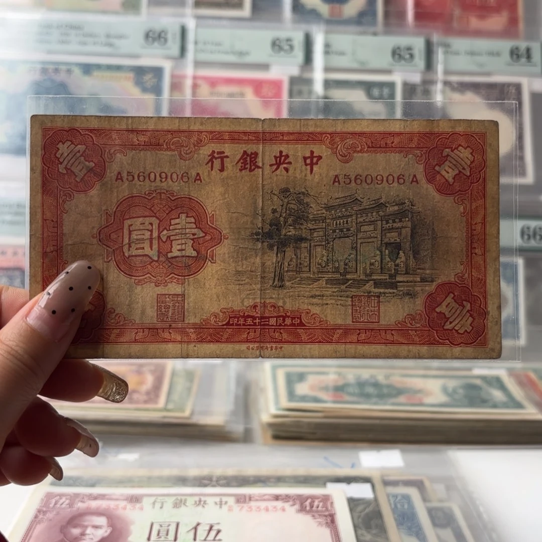 中央银行壹圆黑牌坊560906