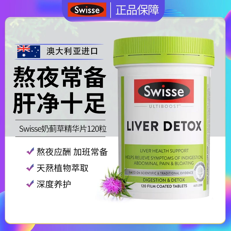 Swisse奶蓟草片肝片养护熬夜水飞蓟姜黄素加班应酬健康肝脏120粒