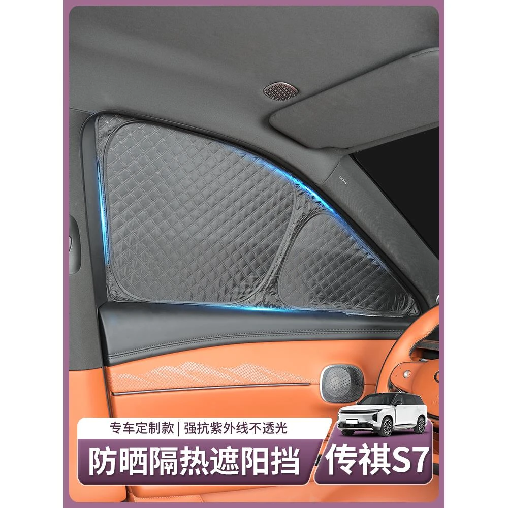 适用传祺向往S7前档玻璃遮阳挡防晒隔热侧窗隐私帘配件用品改装饰