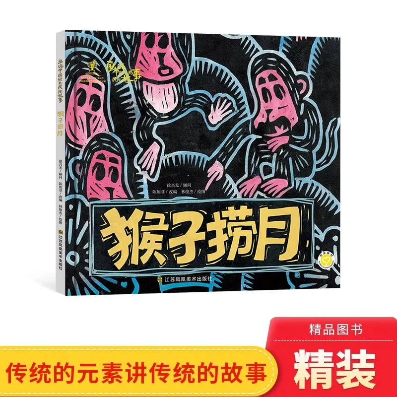 猴子捞月精装绘本图书中国经典民间故事适合5-6-7岁江苏凤凰美术