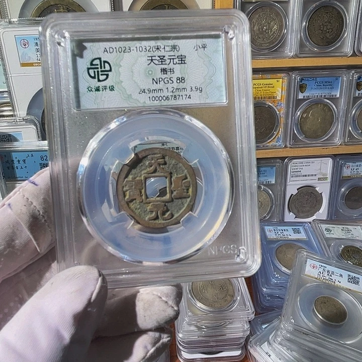 沈***森铜天圣通宝天天胜利7174，飞姐