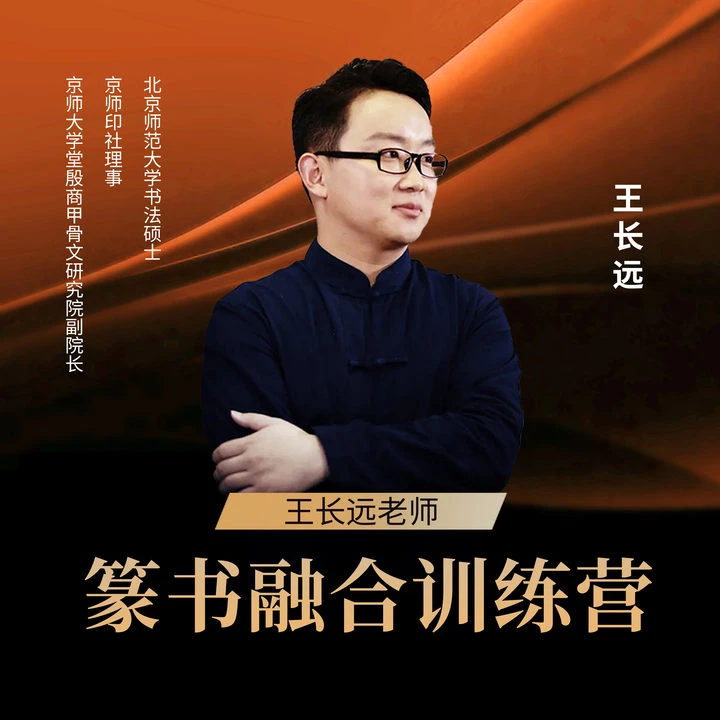 王长远老师-篆书融合训练营