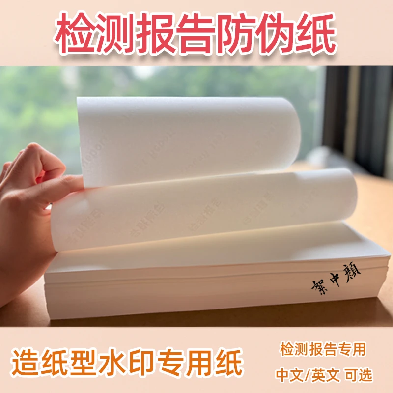 A4通用90克检测报告专业水印防伪纸多行业检测打印纸复印纸中英文