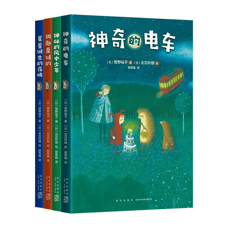 【爱心树】小刺猬奇遇记（共四册）套装