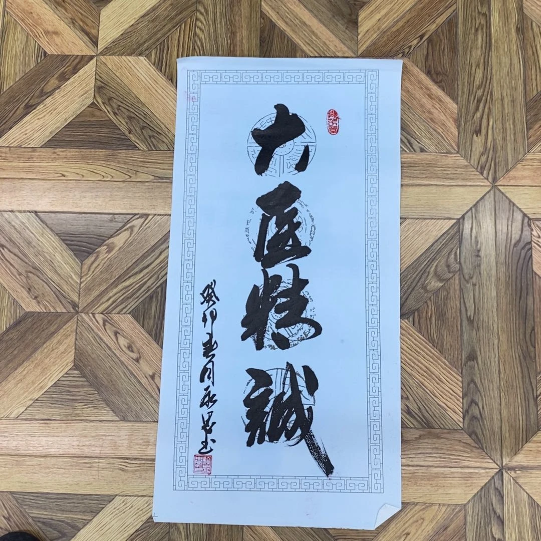 大医精诚70*35大小